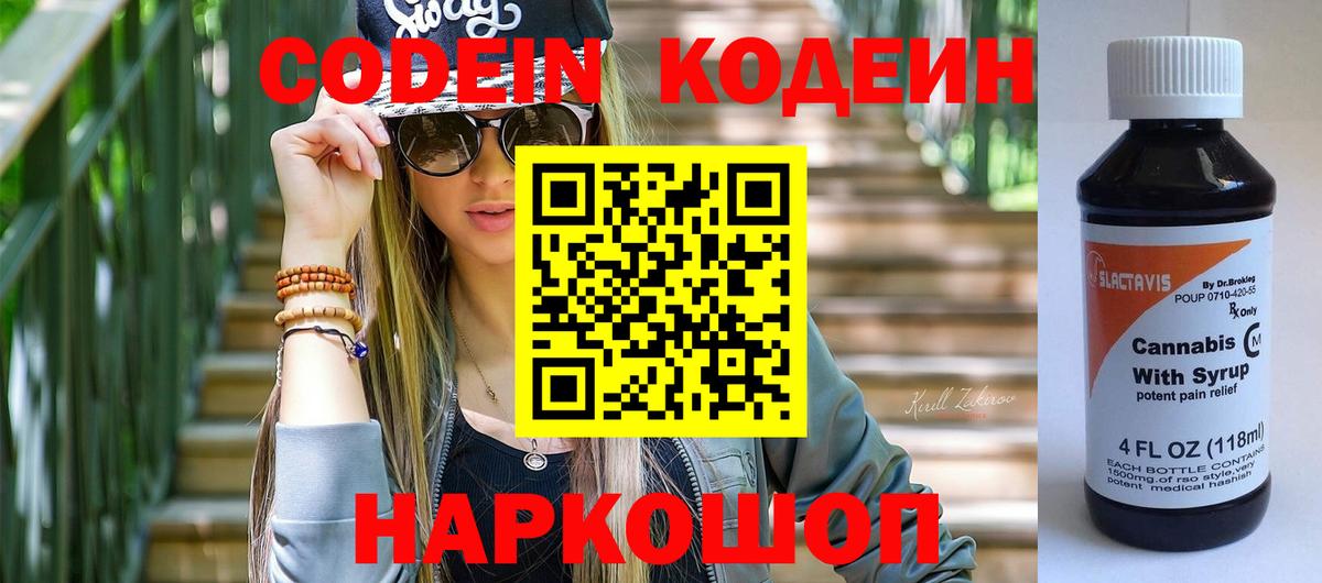 Волгоград  Codein Purple Drank  Вход с VPN 